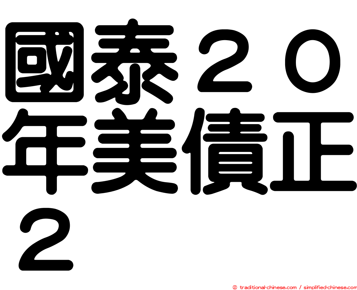 國泰２０年美債正２