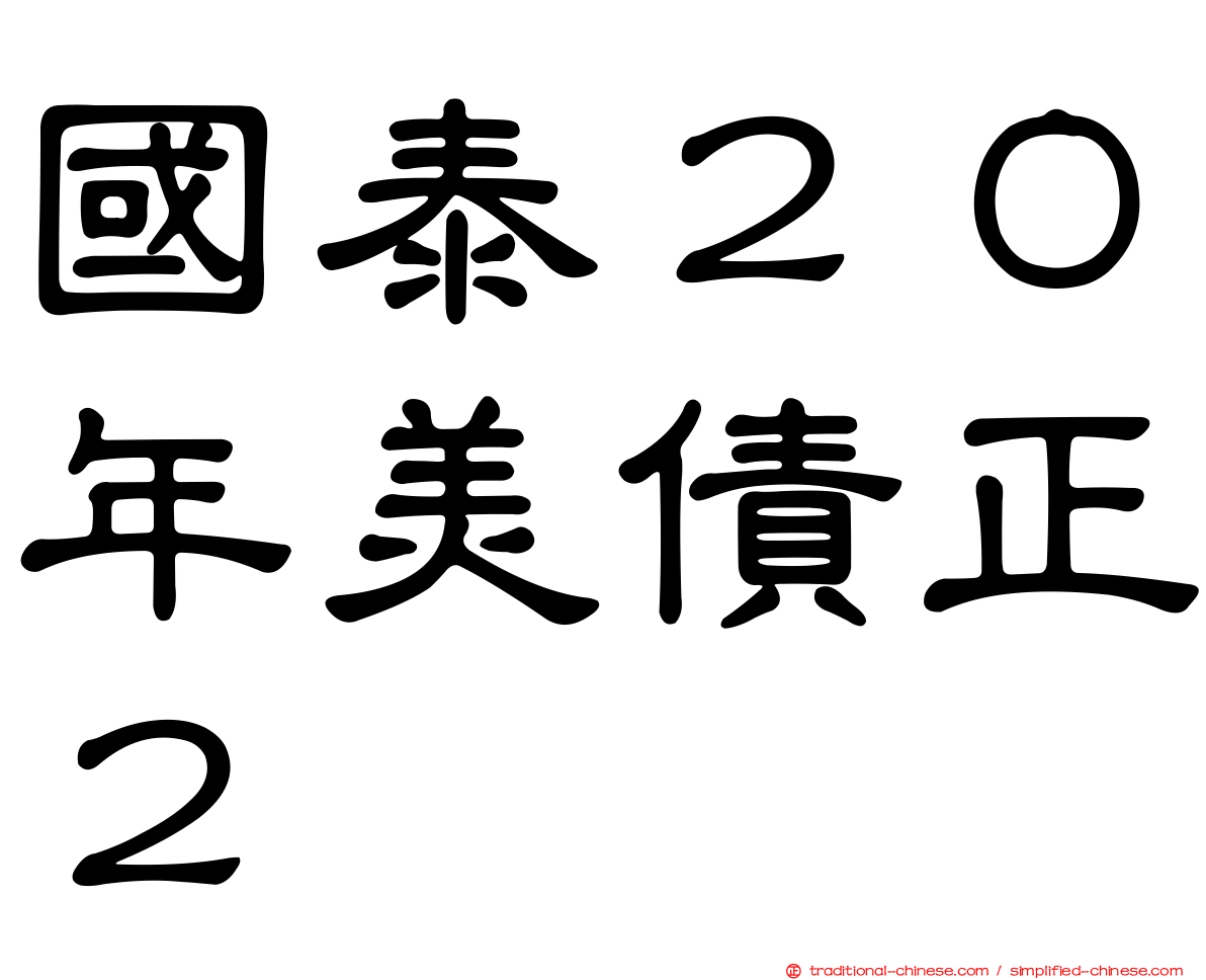 國泰２０年美債正２