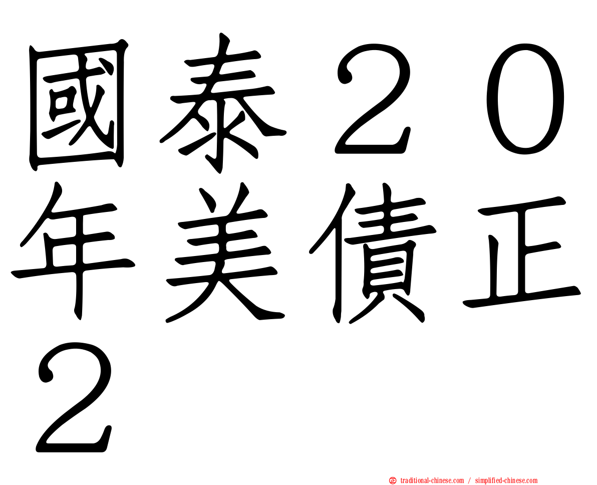 國泰２０年美債正２