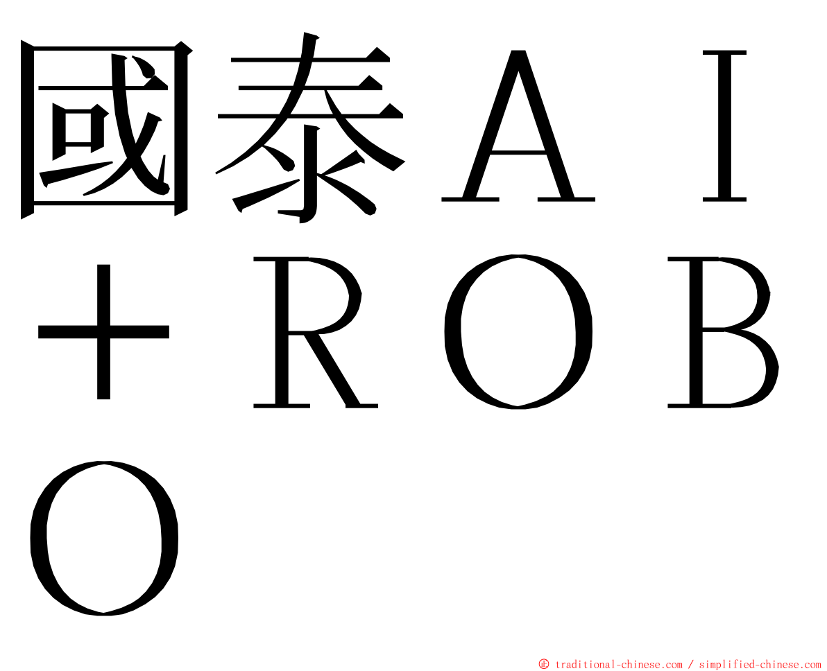 國泰ＡＩ＋ＲＯＢＯ ming font