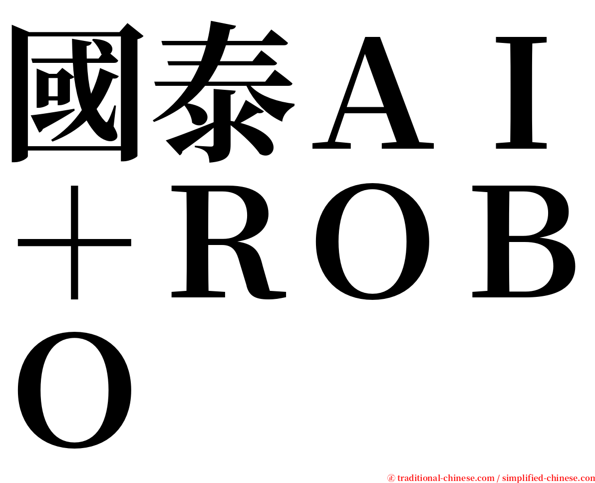 國泰ＡＩ＋ＲＯＢＯ serif font