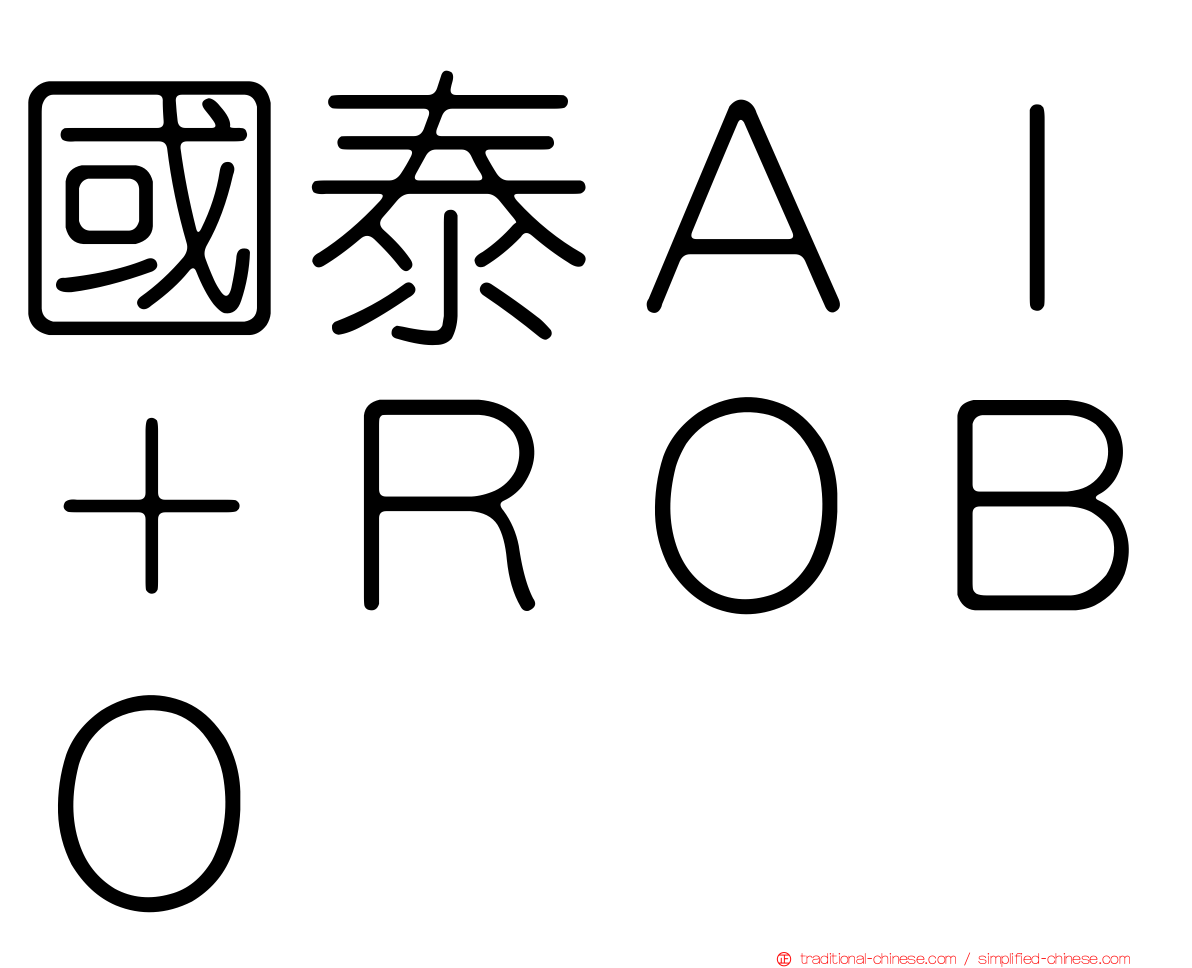 國泰ＡＩ＋ＲＯＢＯ