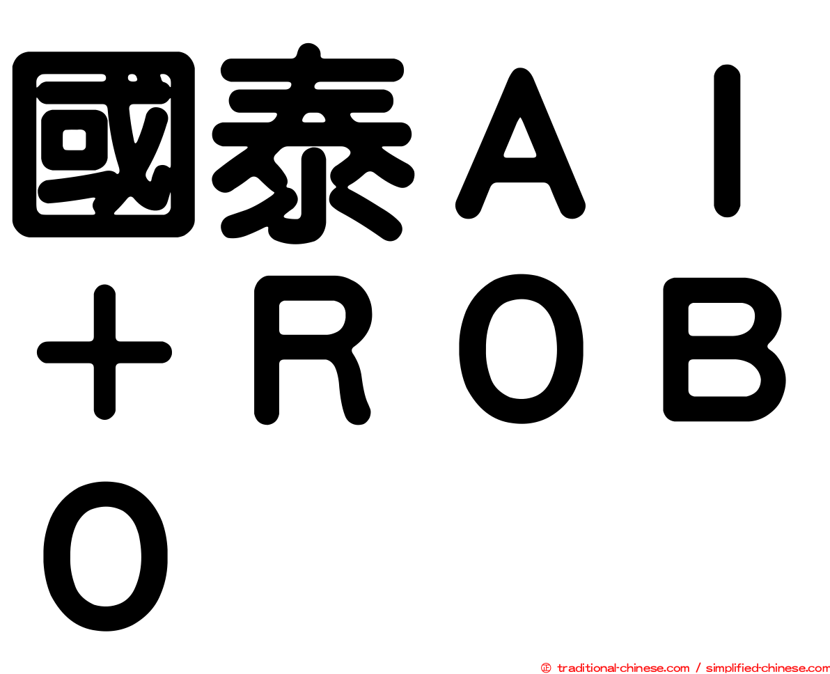 國泰ＡＩ＋ＲＯＢＯ