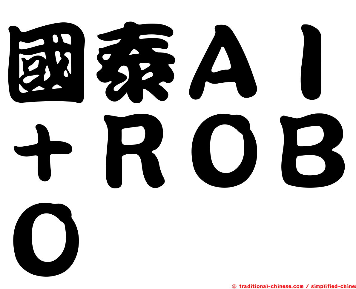 國泰ＡＩ＋ＲＯＢＯ