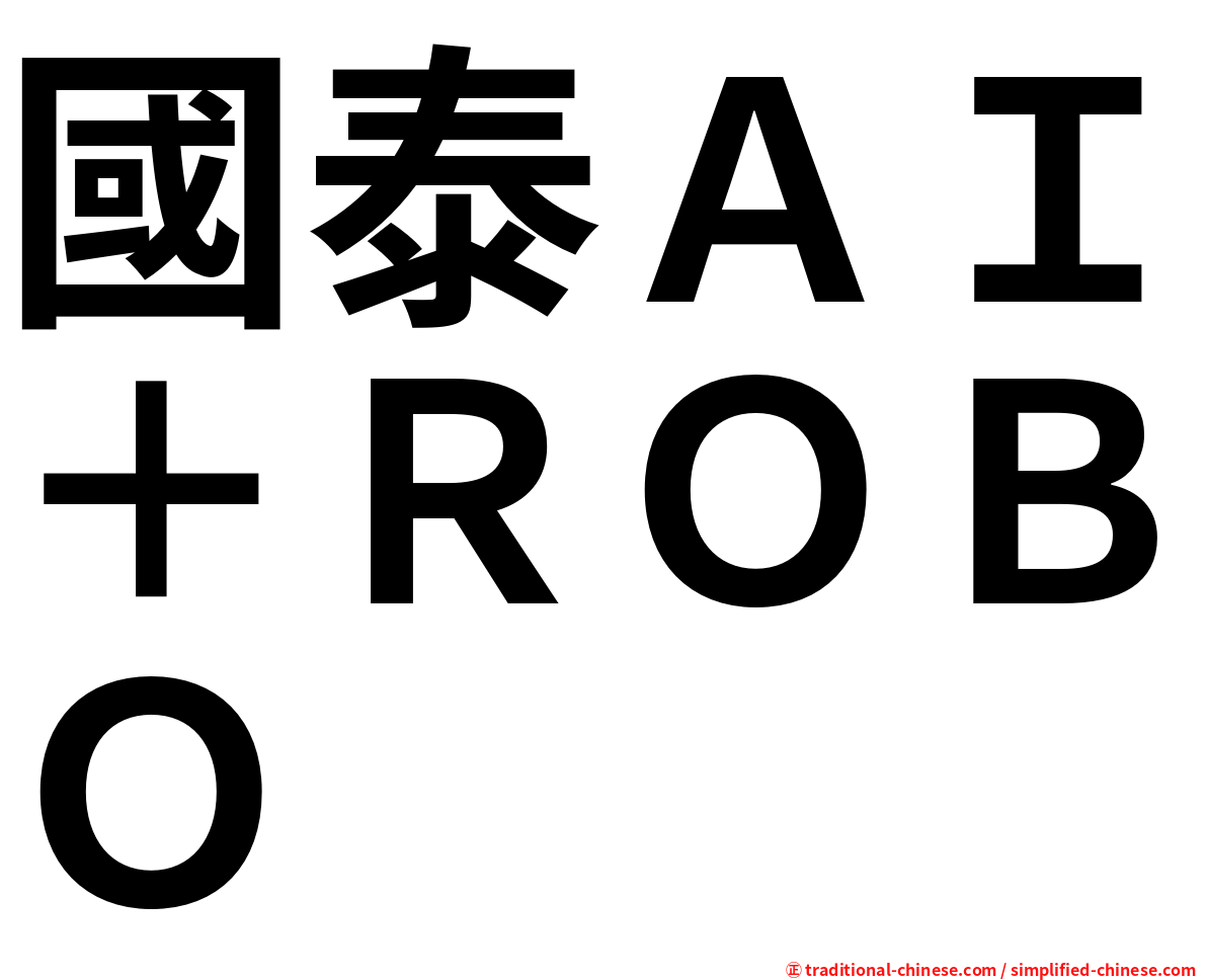 國泰ＡＩ＋ＲＯＢＯ