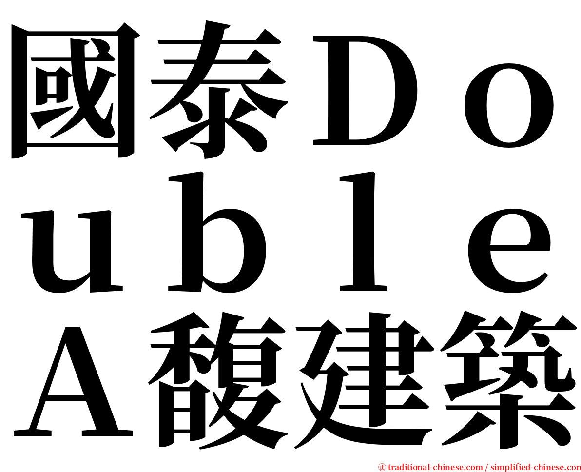 國泰ＤｏｕｂｌｅＡ馥建築 serif font