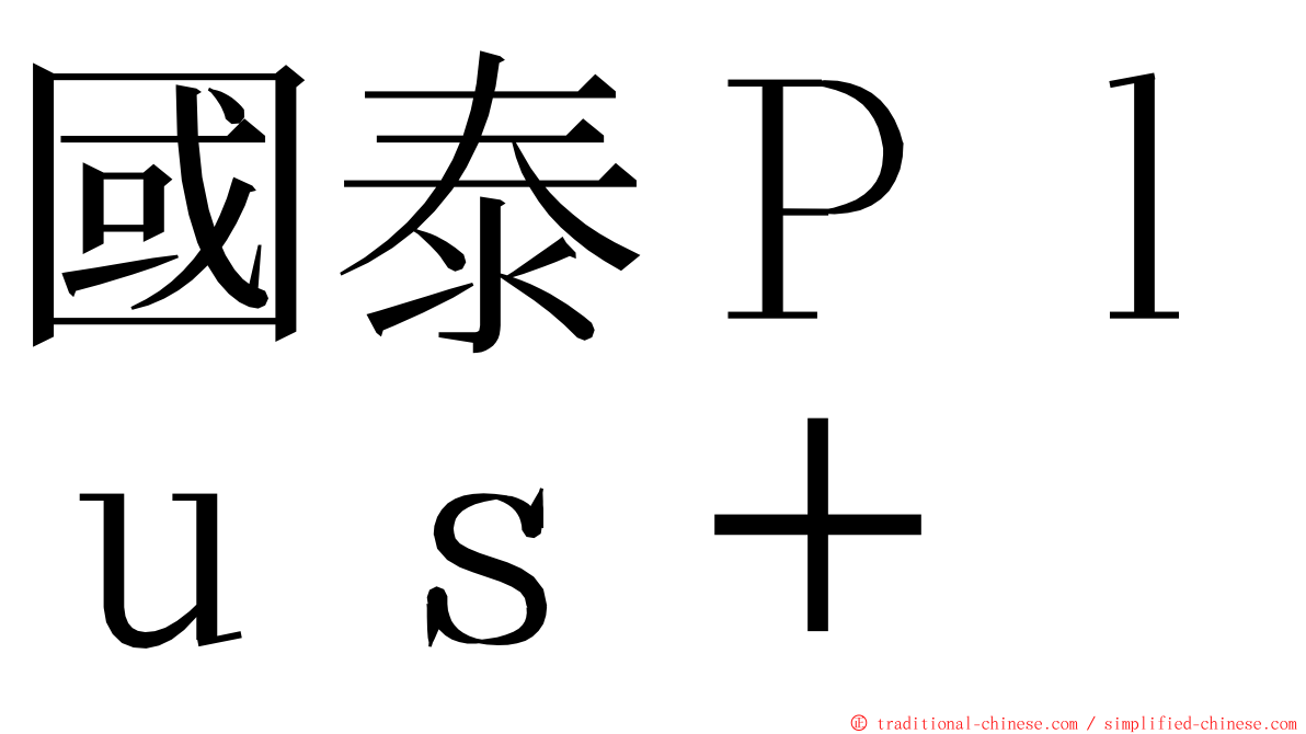 國泰Ｐｌｕｓ＋ ming font