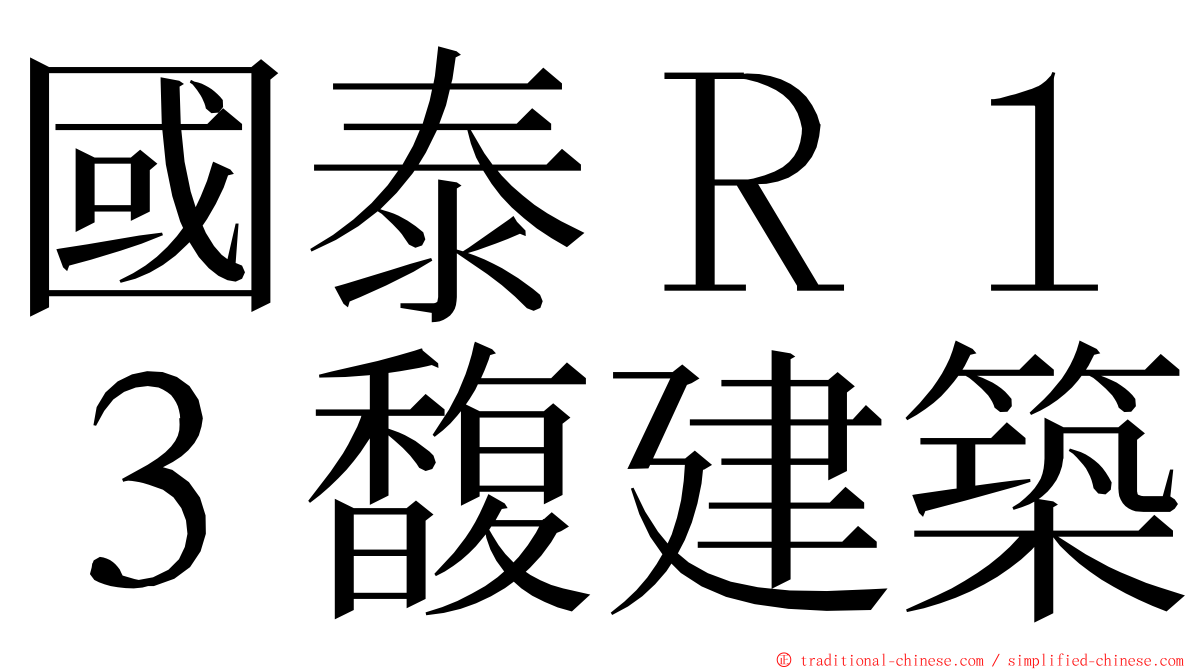 國泰Ｒ１３馥建築 ming font