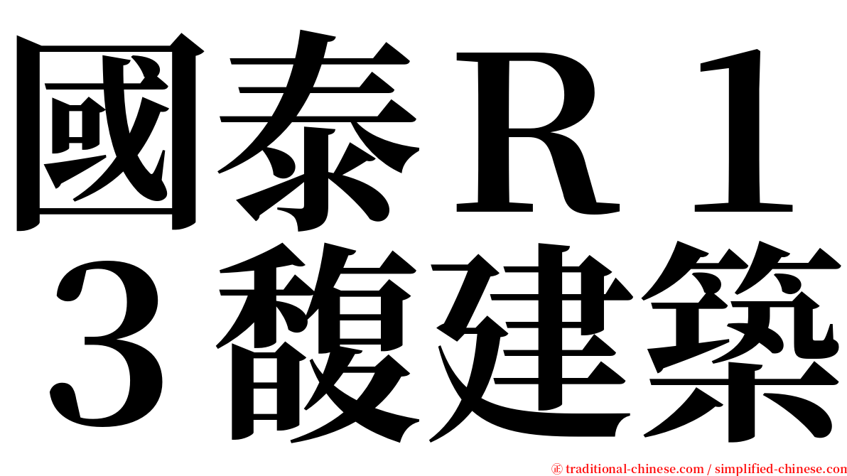 國泰Ｒ１３馥建築 serif font