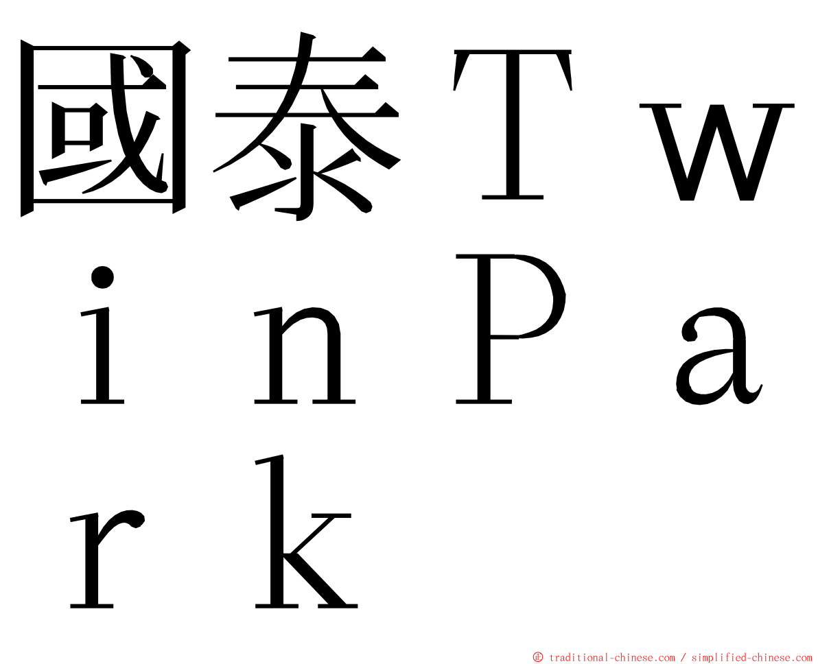 國泰ＴｗｉｎＰａｒｋ ming font