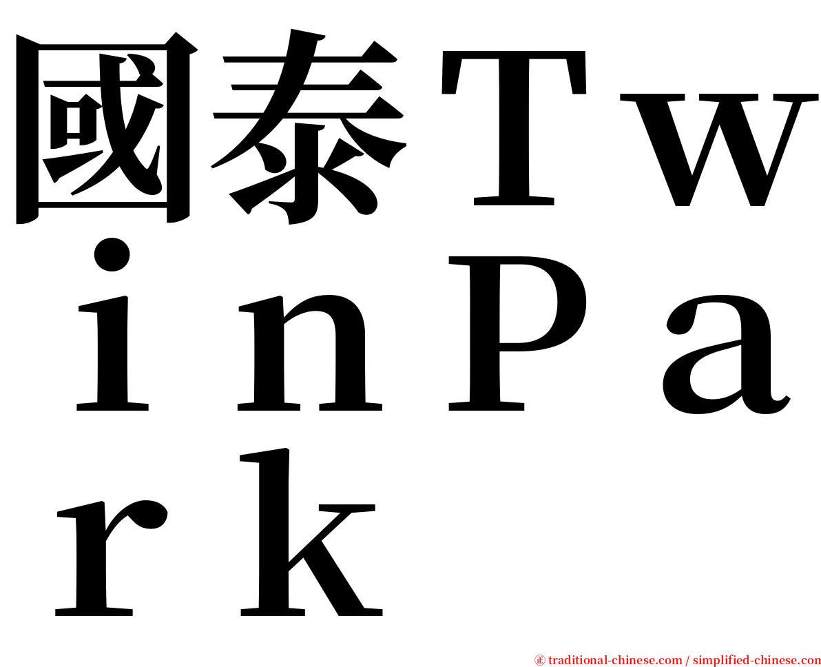國泰ＴｗｉｎＰａｒｋ serif font