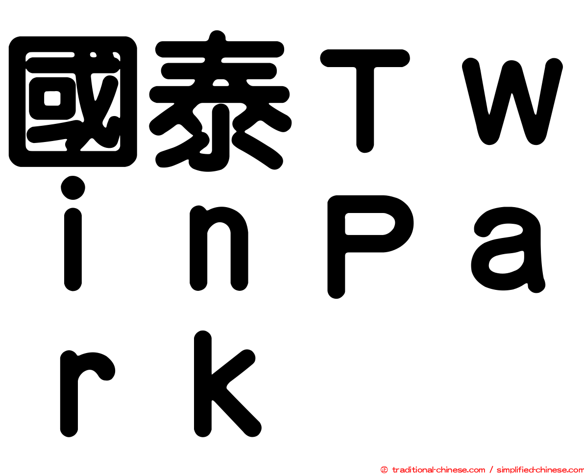 國泰ＴｗｉｎＰａｒｋ