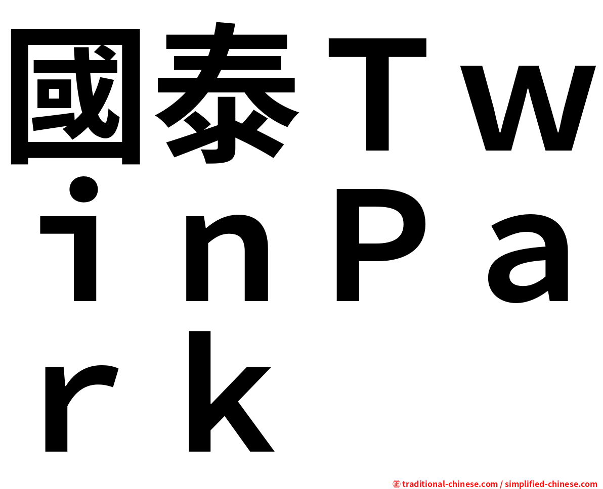 國泰ＴｗｉｎＰａｒｋ