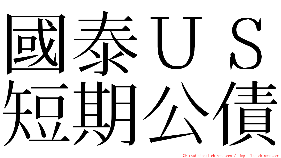 國泰ＵＳ短期公債 ming font