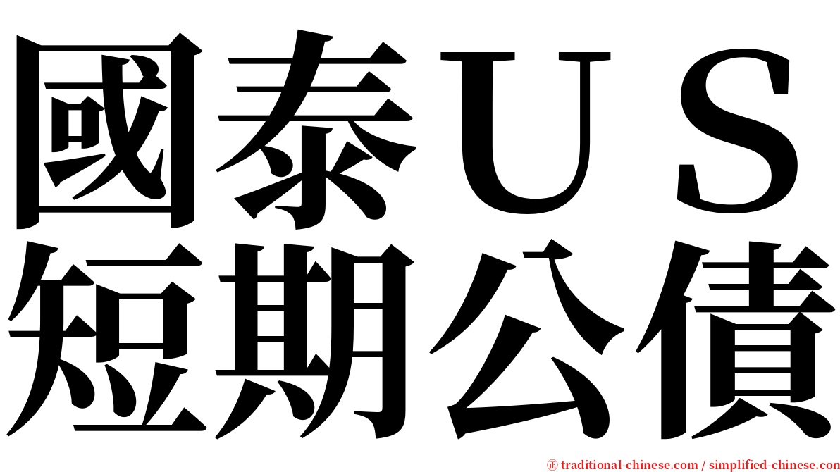 國泰ＵＳ短期公債 serif font