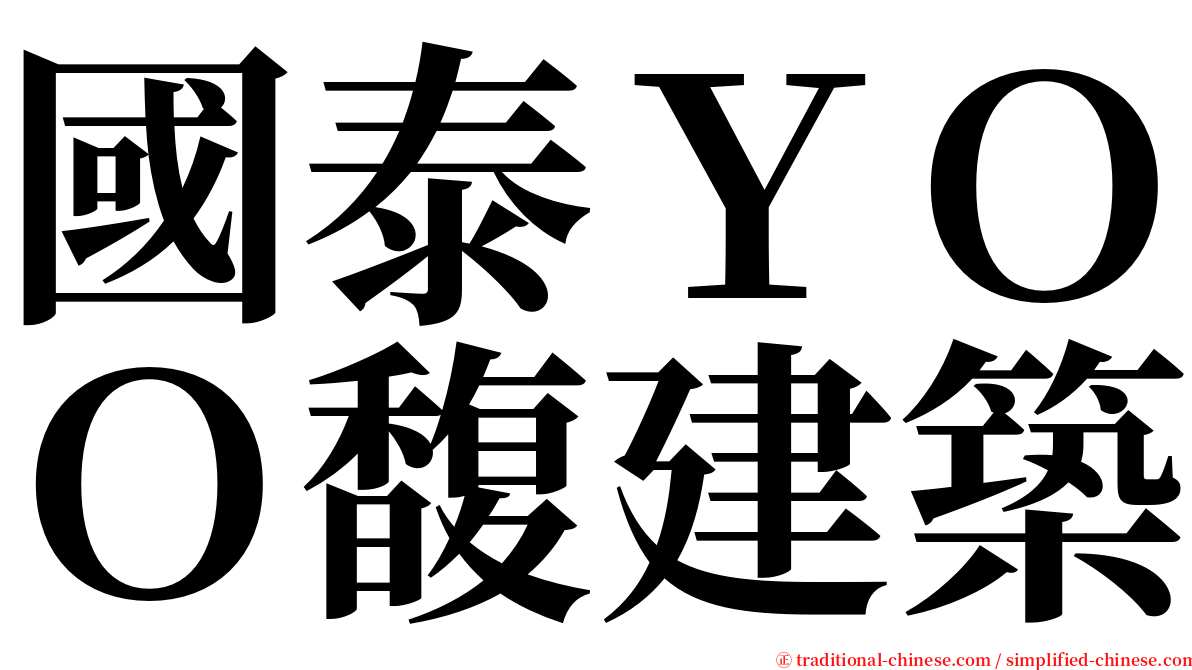 國泰ＹＯＯ馥建築 serif font