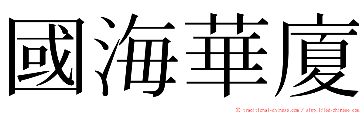 國海華廈 ming font