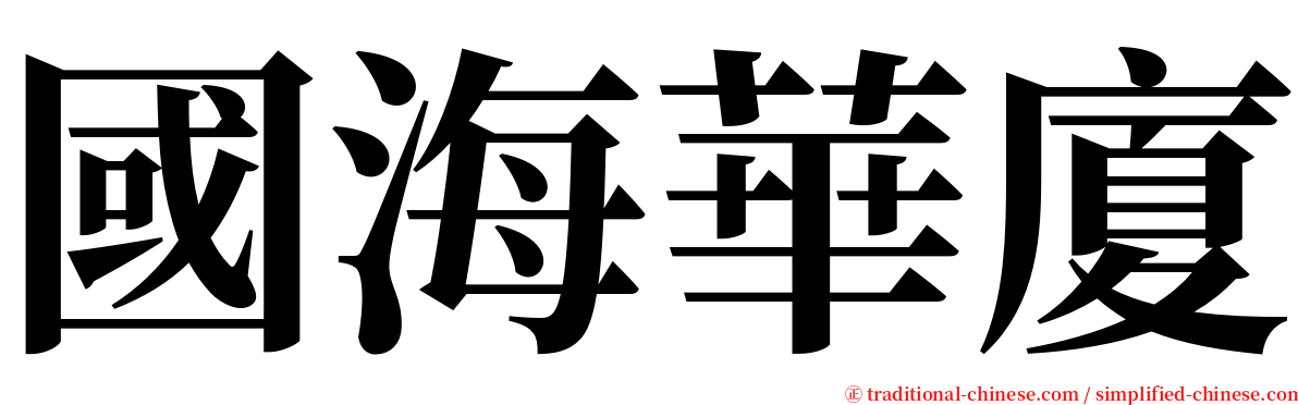 國海華廈 serif font