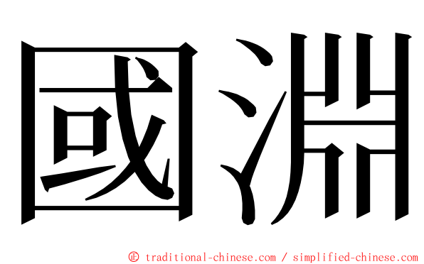 國淵 ming font