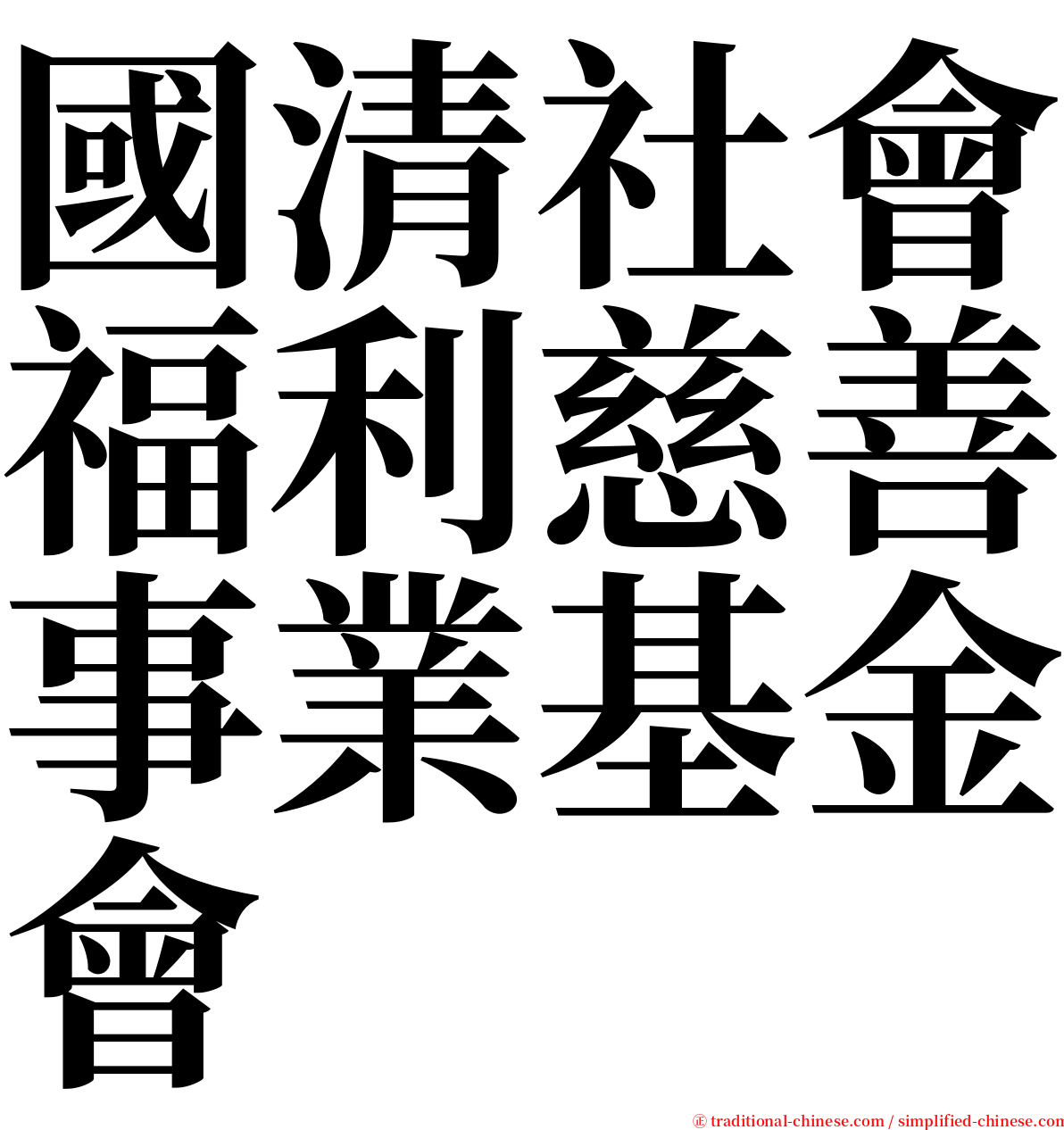 國清社會福利慈善事業基金會 serif font