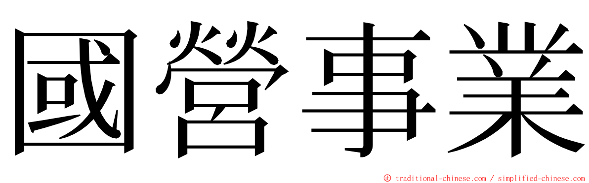 國營事業 ming font