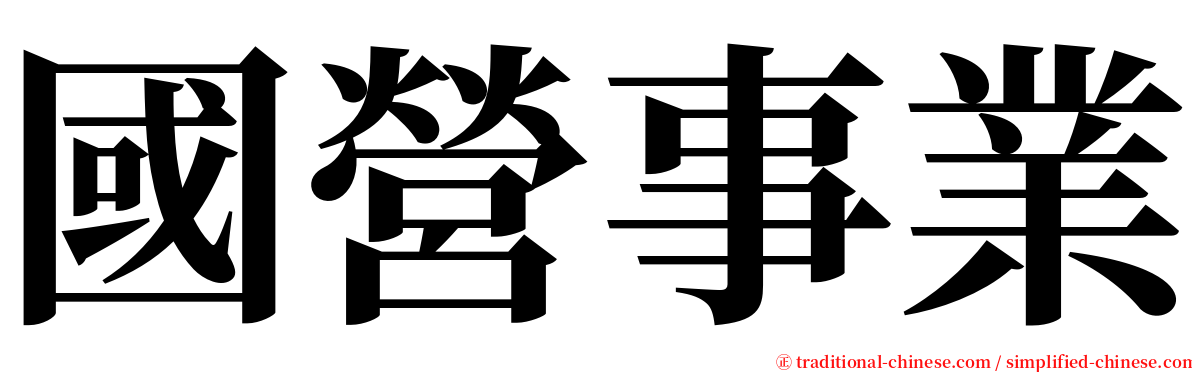 國營事業 serif font