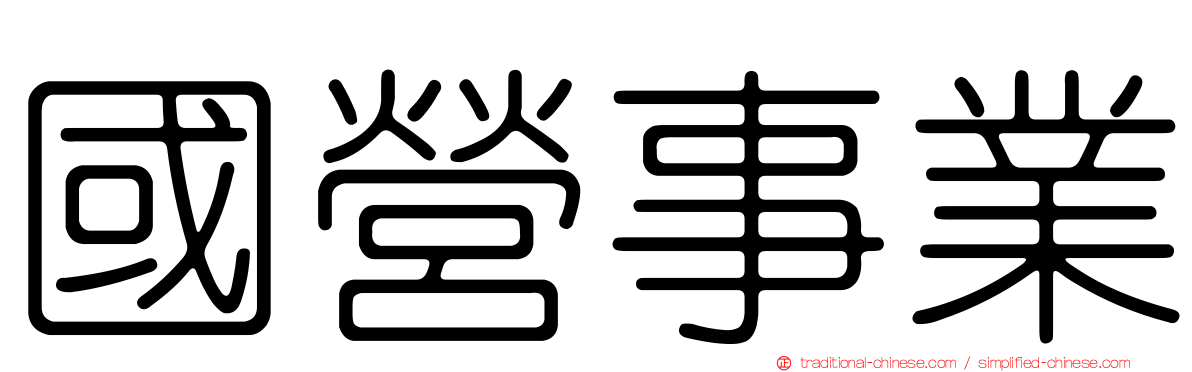 國營事業