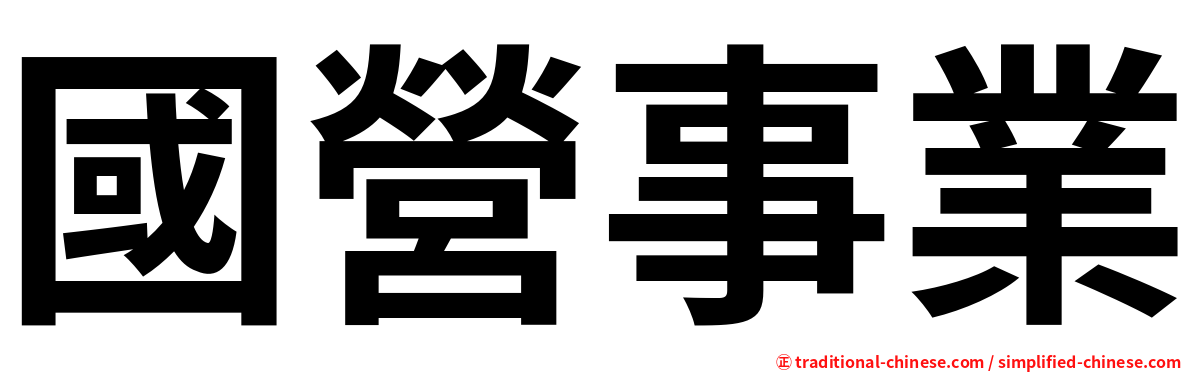 國營事業