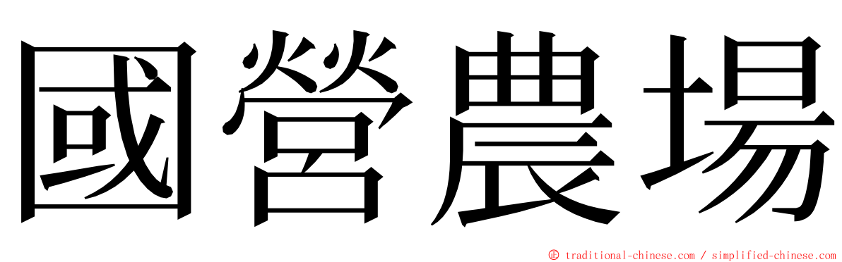 國營農場 ming font