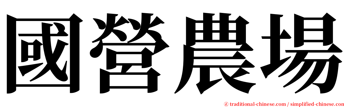 國營農場 serif font