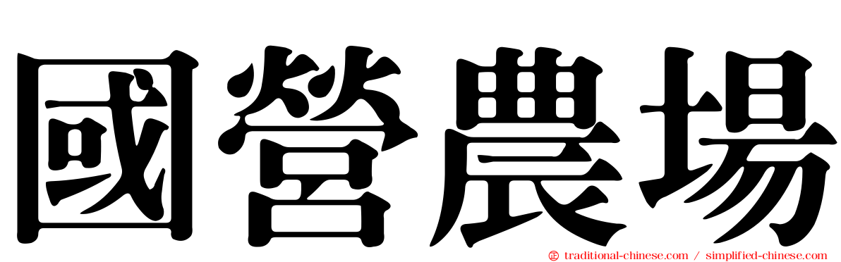 國營農場