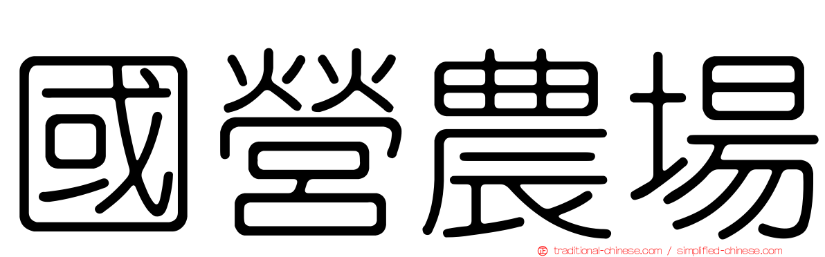 國營農場