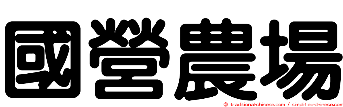 國營農場
