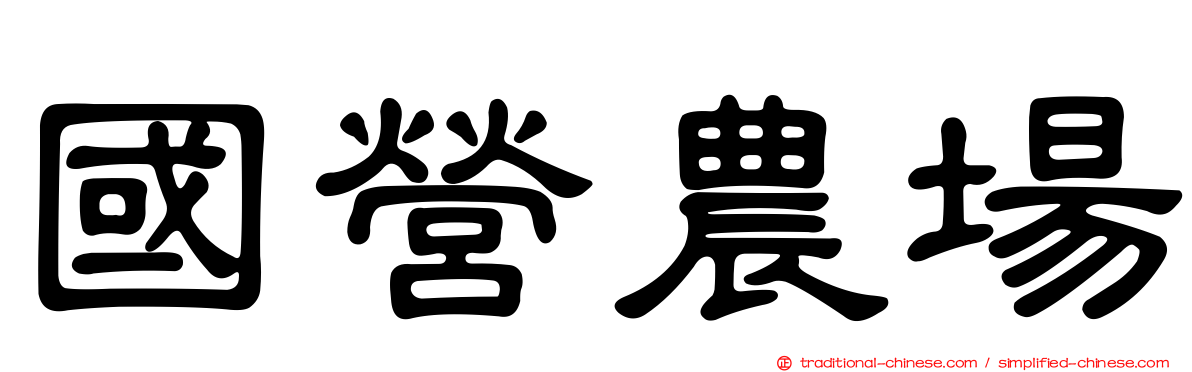 國營農場