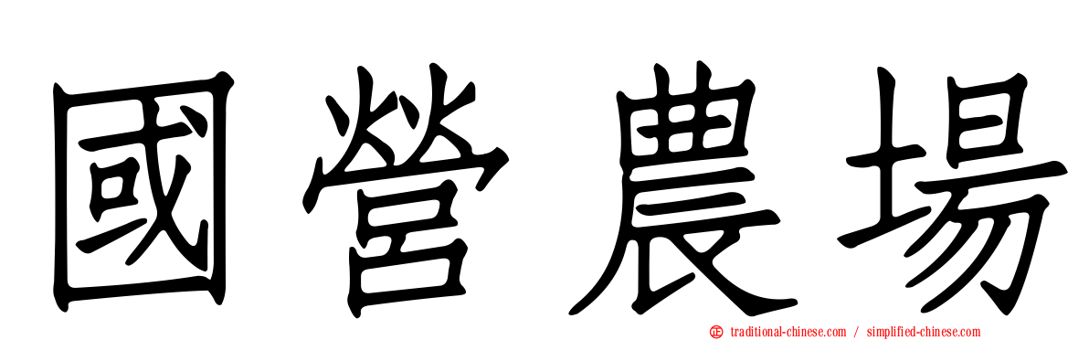國營農場