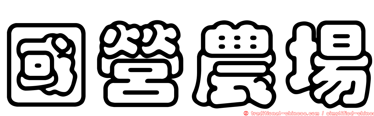 國營農場