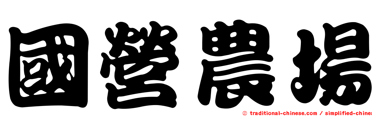 國營農場