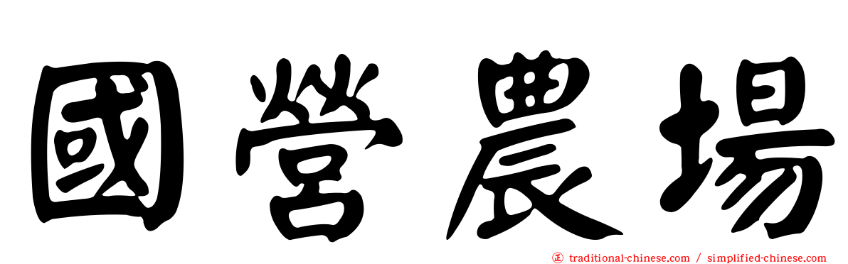 國營農場