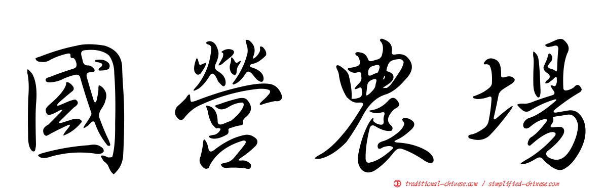 國營農場