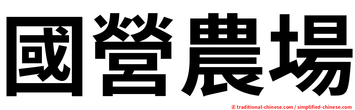 國營農場