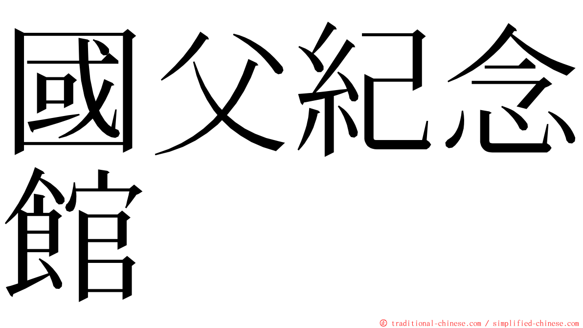 國父紀念館 ming font