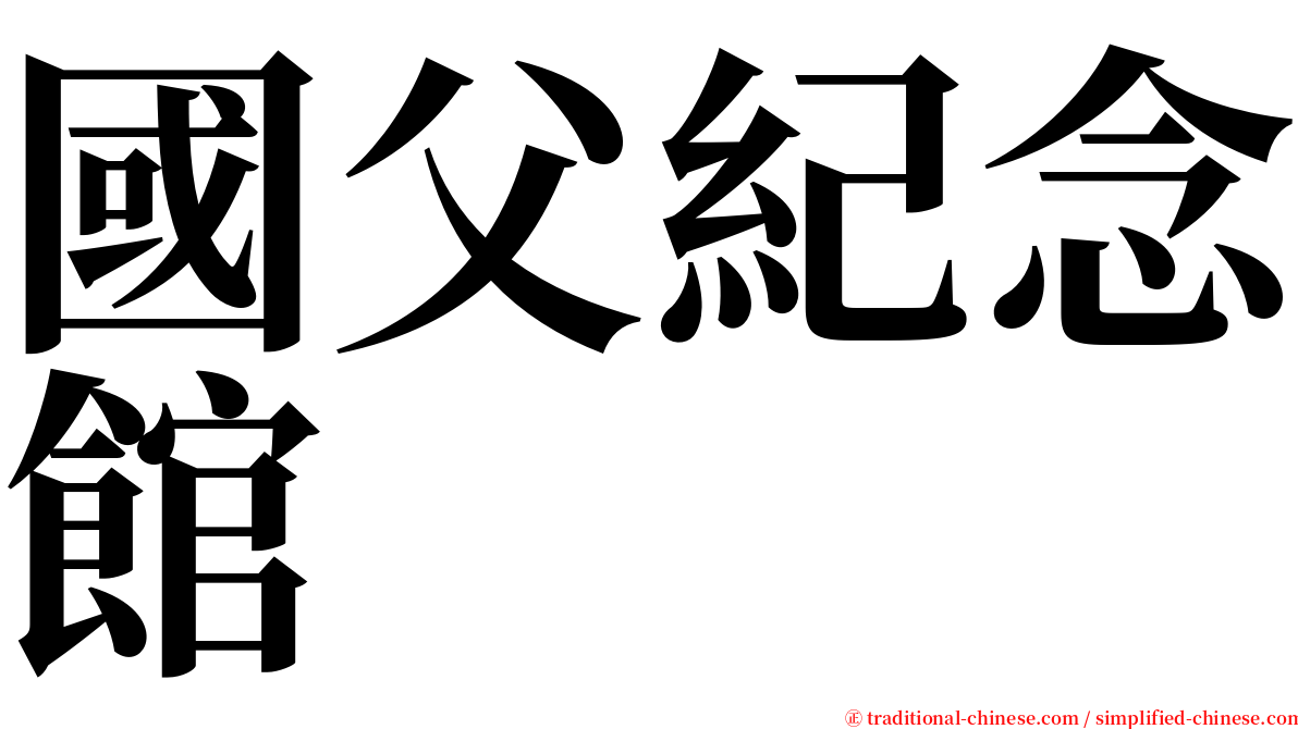國父紀念館 serif font