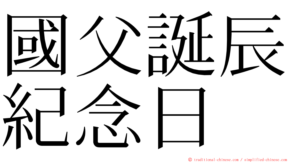 國父誕辰紀念日 ming font