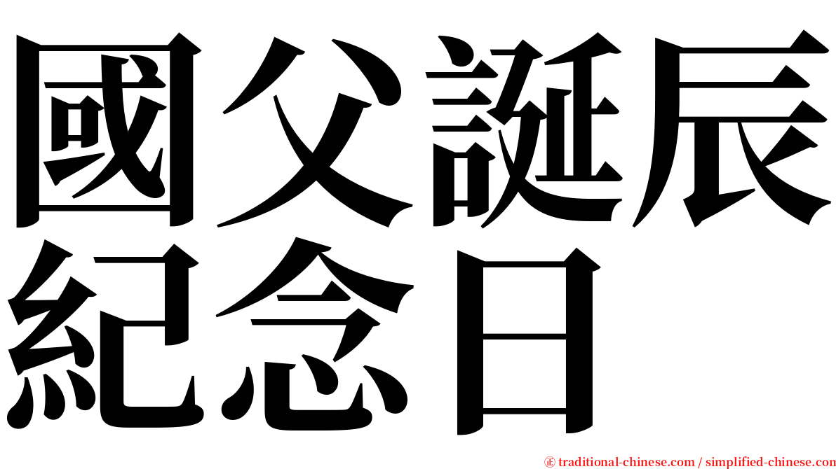 國父誕辰紀念日 serif font