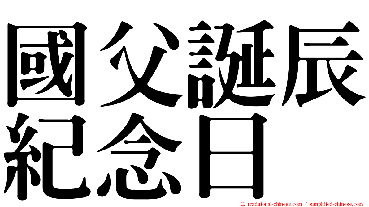 國父誕辰紀念日