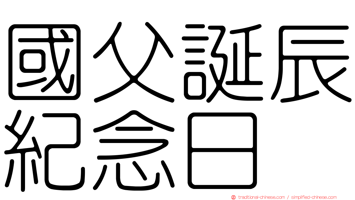 國父誕辰紀念日