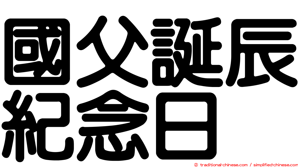 國父誕辰紀念日