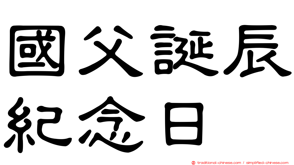 國父誕辰紀念日