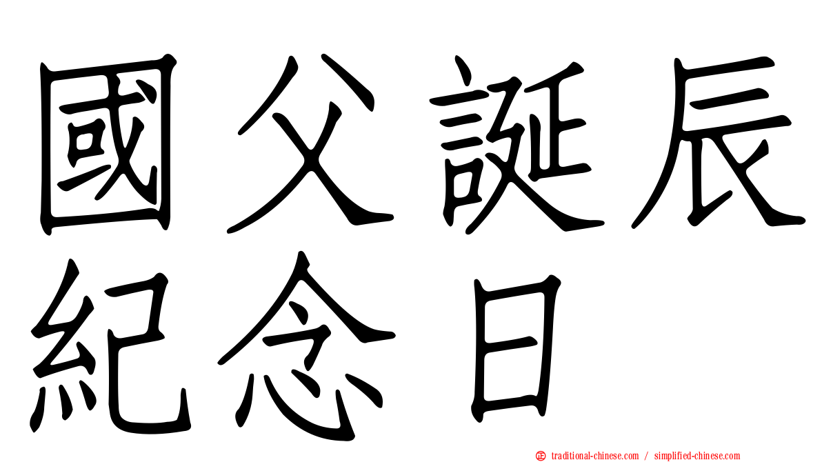 國父誕辰紀念日