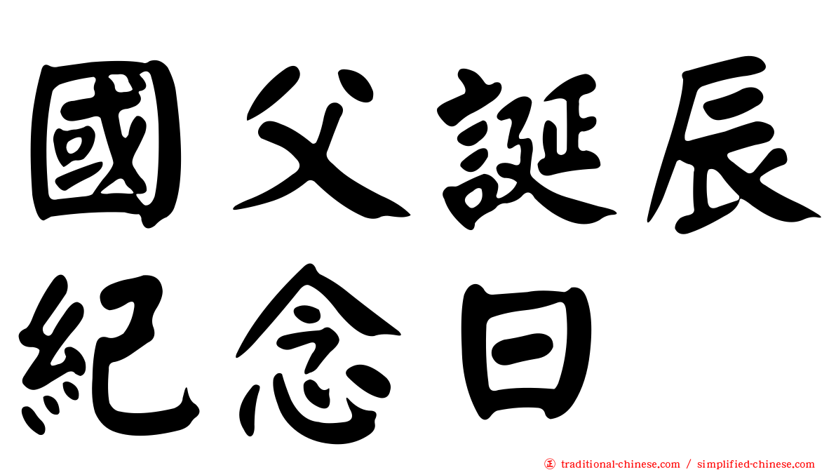 國父誕辰紀念日